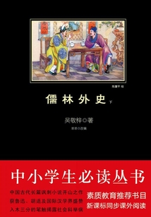 儒林外史（下）（中小學生必讀叢書）