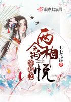 穿越之两禽相悦在线阅读