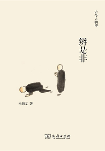 辨是非