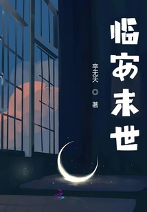 臨安末世