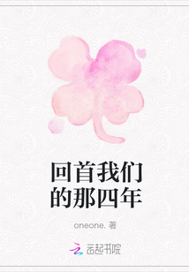 回首我們的那四年