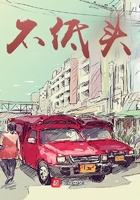 不低頭在線閱讀