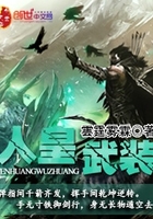 人皇武裝在線閱讀