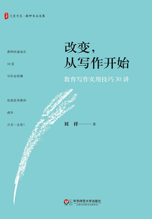 改变，从写作开始：教育写作实用技巧30讲