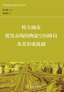 特大城市批發(fā)市場(chǎng)的物流空間格局及其形成機(jī)制