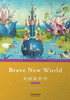 美丽新世界：BRAVE NEW WORLD（英文朗读版）