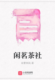閑茗茶社