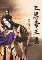 三界帝王妻在線閱讀
