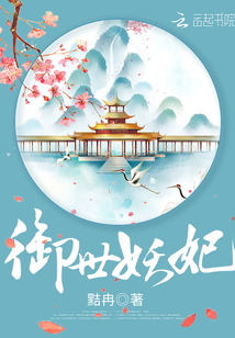 御世妖妃