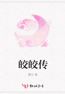 皎皎傳
