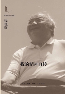 我的精神自传(钱理群作品精编)