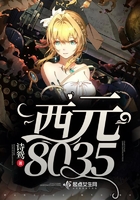 西元8035在線閱讀