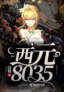 西元8035