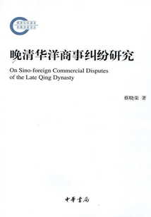 晚清華洋商事糾紛研究