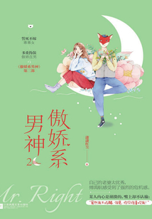 傲娇系男神2