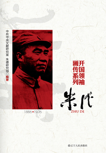 朱德（開國領袖畫傳系列）