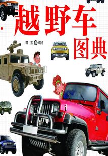 越野車圖典
