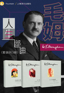 毛姆人生三部曲(套装共3册)