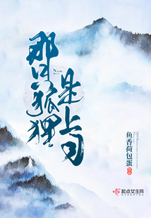 那只狐狸是上司
