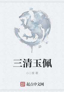 三清玉佩