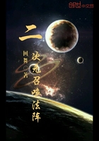 二次元召喚法陣在線閱讀