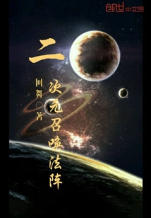 二次元召喚法陣