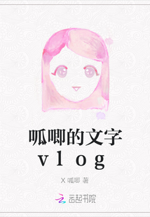 呱唧的文字vlog