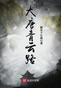大唐青云路
