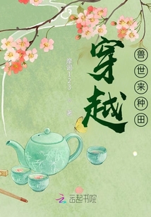穿越獸世來種田