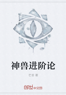 神獸進(jìn)階論