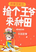 農家王妃之撿個王爺來種田在線閱讀