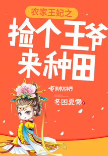 農(nóng)家王妃之撿個(gè)王爺來(lái)種田