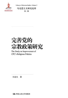 完善党的宗教政策研究（马克思主义研究论库·第二辑）在线阅读