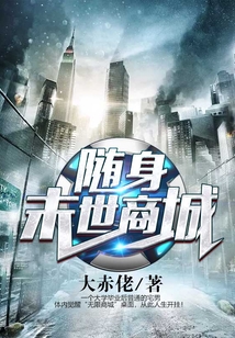 隨身末世商城
