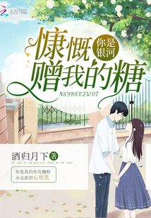你是銀河慷慨贈(zèng)我的糖