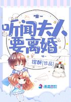 聽聞夫人要離婚在線閱讀