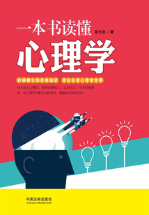一本書讀懂心理學