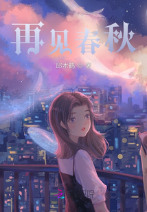 再見春秋