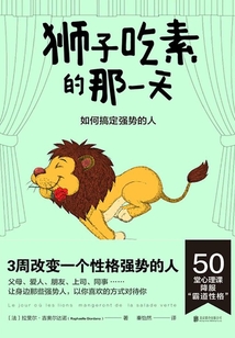 獅子吃素的那一天:如何搞定強勢的人