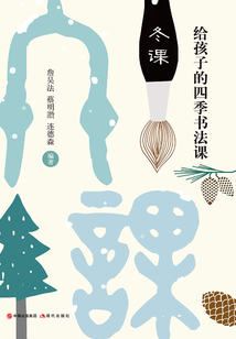 給孩子的四季書法課：冬課
