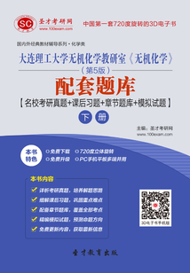 大連理工大學無機化學教研室《無機化學》（第5版）配套題庫【名校考研真題＋課后習題＋章節題庫＋模擬試題】（下冊）