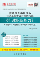 2020年新疆维吾尔自治区社区工作者公开招聘考试《行政职业能力》专项题库【真题精选＋章节题库＋模拟试题】