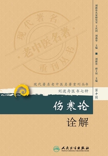 傷寒論詮解