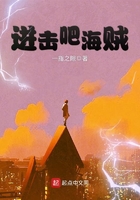 進擊吧海賊在線閱讀