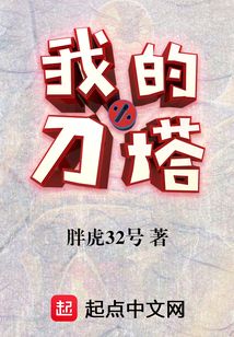 我的刀塔