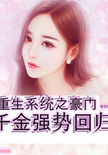 重生系統(tǒng)之豪門千金強勢回歸