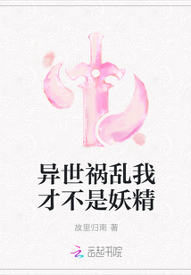 異世禍亂我才不是妖精