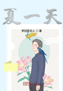 夏一天