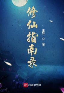 修仙指南錄