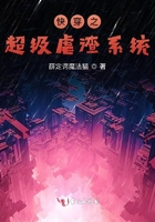 快穿之超級虐渣系統(tǒng)在線閱讀